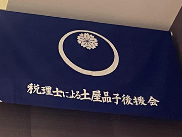 関東信越税理士政治連盟定期大会懇親会